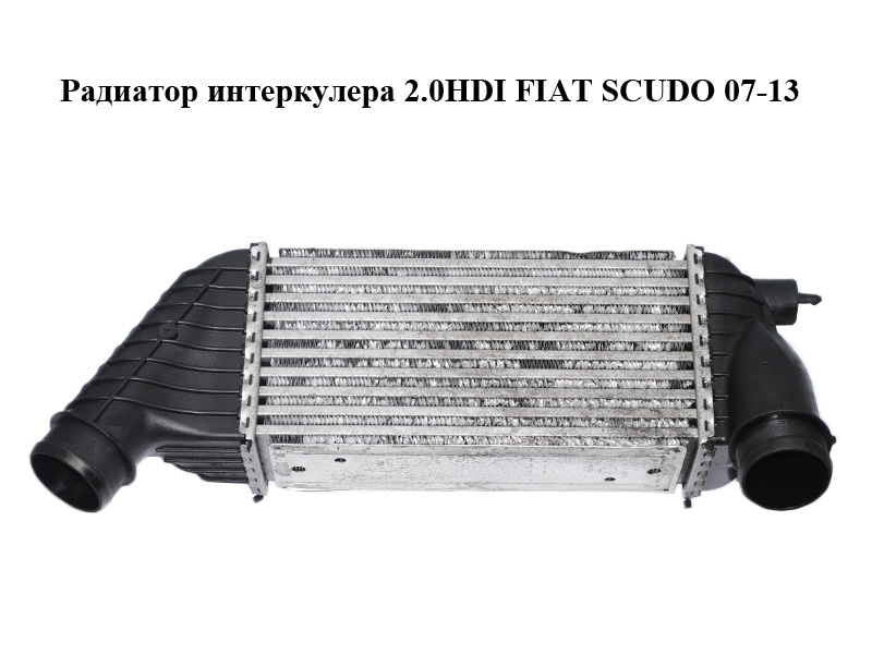 Радіатор інтеркулера 2.0HDI FIAT SCUDO 07-13 (ФІАТ СКУДО) (0384J9)