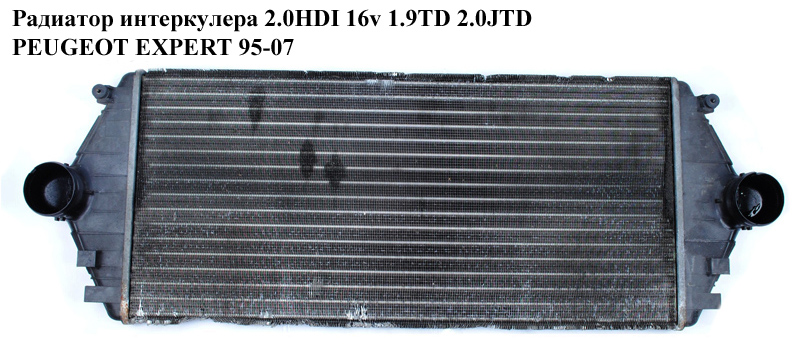 Радіатор інтеркулера 2.0HDI 16v 1.9TD 2.0JTD PEUGEOT EXPERT 95-07 (ПЕЖО ЕКСПЕРТ) (0384E7)