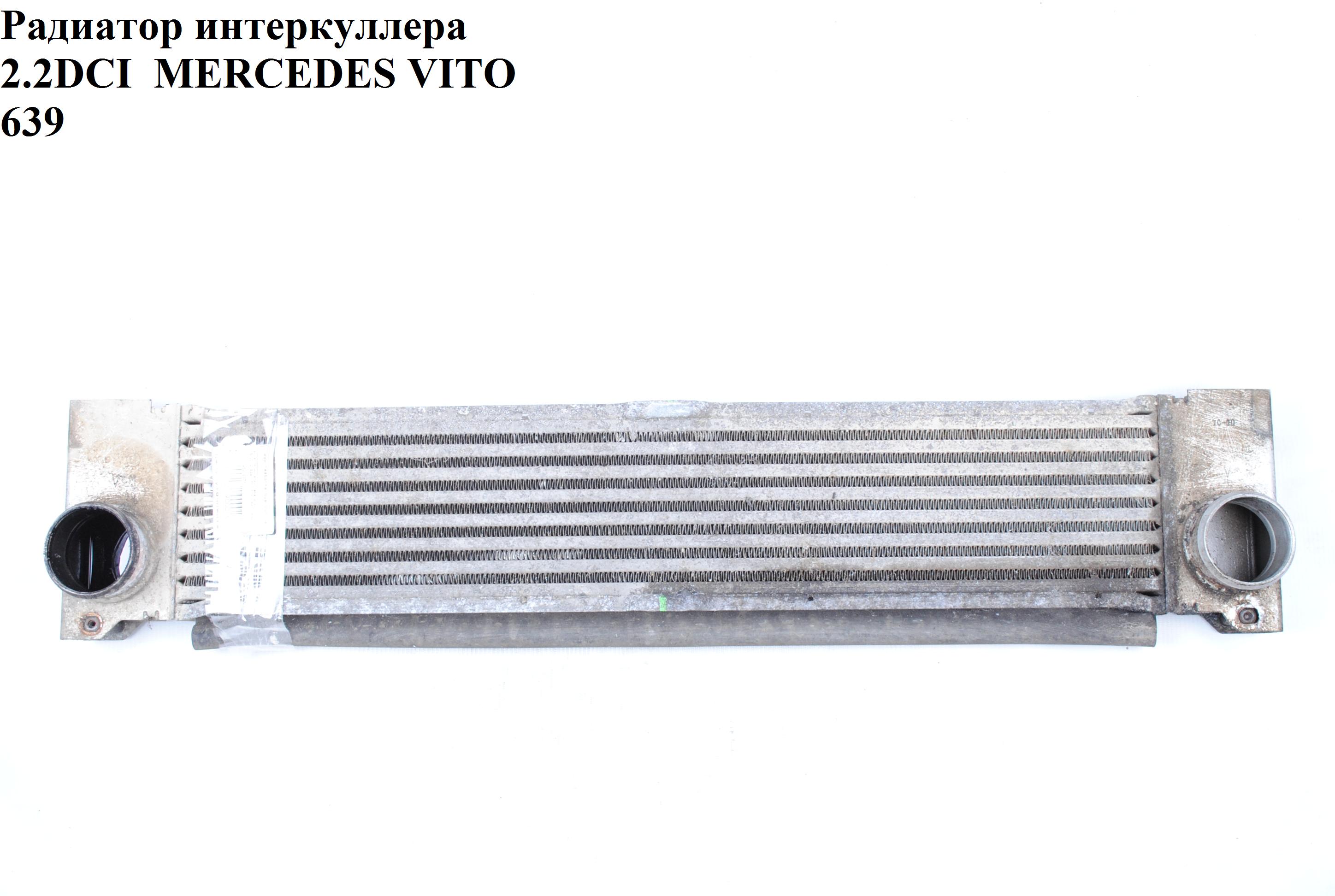 Радиатор интеркулера 2.2CDI MERCEDES-BENZ VITO 639 03-10 (МЕРСЕДЕС ВИТО 639) (А6395010201, A6395010801, 5040J81,