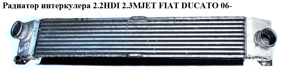 Радиатор интеркулера 2.2HDI 2.3МJET 3.0MJET FIAT DUCATO 06- (ФИАТ ДУКАТО) (1347700080, nrf30535, 0384K1, 094360, 30798, 314451, 351319201990, 5770J81X, 8ML376746011, 8ML376746021, 96623, 96624, FT4360, FTA4353, 1340763080, 0384.K1)