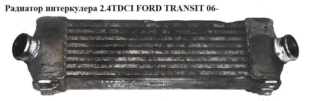 Радиатор интеркулера 2.2TDCI 2.4TDCI FORD TRANSIT 06- (ФОРД ТРАНЗИТ) (6C11-9L440-AC, 8ML376765101, 6C119L440AC,