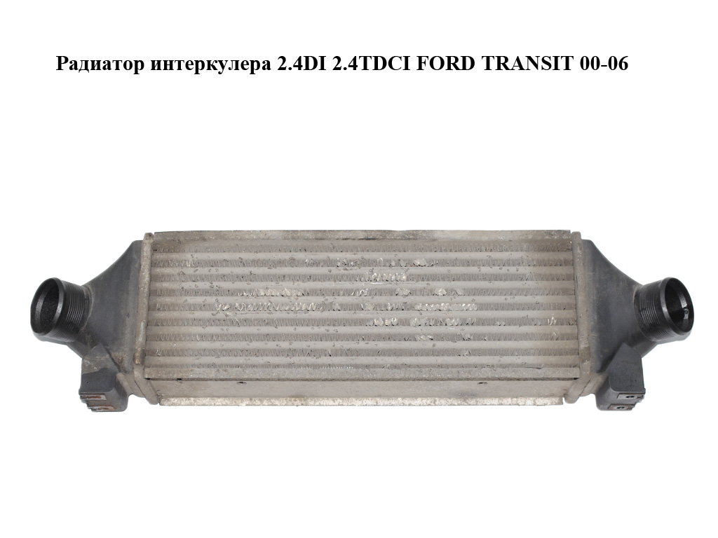 Радиатор интеркулера 2.4DI 2.4TDCI FORD TRANSIT 00-06 (ФОРД ТРАНЗИТ) (4522532, 1671440, MEYC159L440BF, YC159L440BC, YC15-9L440-BC, YC159L440BE, YC15-9L440-BE, YC159L440BF, YC15-9L440-BF)