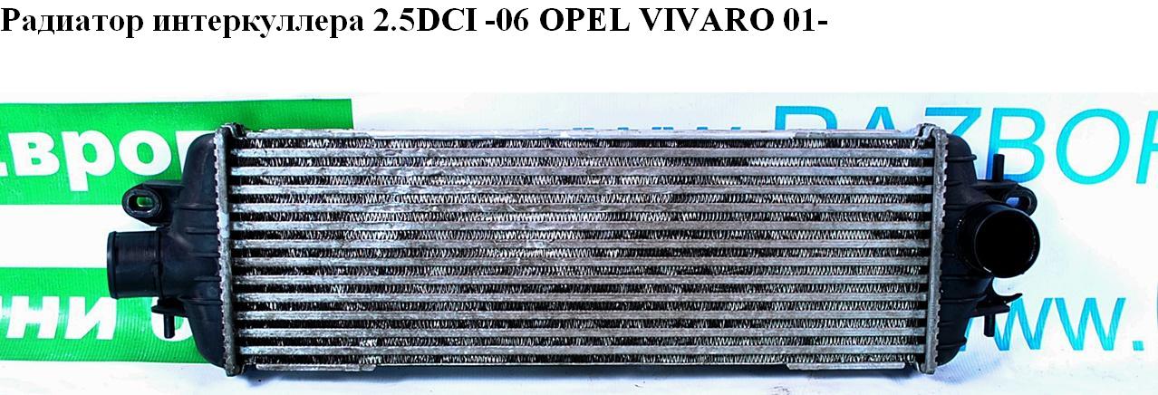 Радиатор интеркулера 2.5DCI -06 OPEL VIVARO 01- (ОПЕЛЬ ВИВАРО) (8200411160)