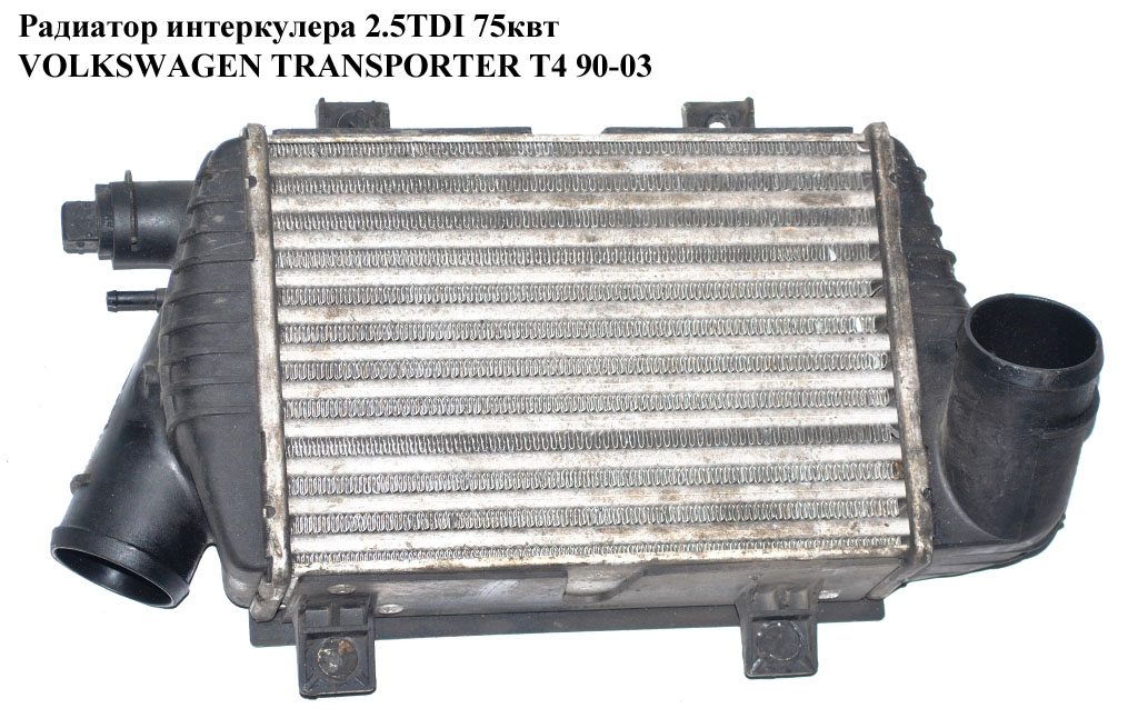 Радиатор интеркулера 2.5TDI VOLKSWAGEN TRANSPORTER T4 90-03 (ФОЛЬКСВАГЕН ТРАНСПОРТЕР Т4) (701145805А)