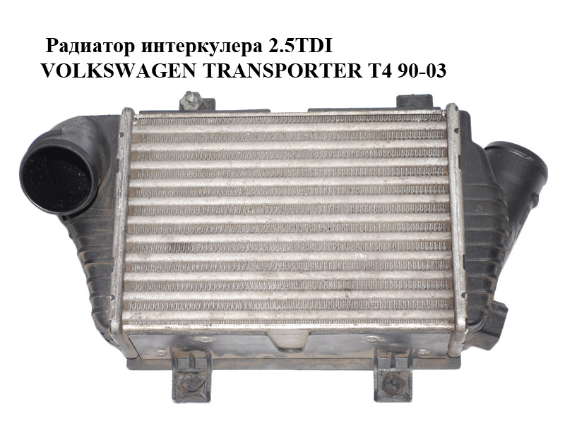 Радиатор интеркулера 2.5TDI VOLKSWAGEN TRANSPORTER T4 90-03 (ФОЛЬКСВАГЕН ТРАНСПОРТЕР Т4) (701145805B)