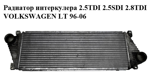 Радиатор интеркулера 2.5TDI 2.5SDI 2.8TDI VOLKSWAGEN LT 96-06 (ФОЛЬКСВАГЕН ЛТ) (2D0145805)