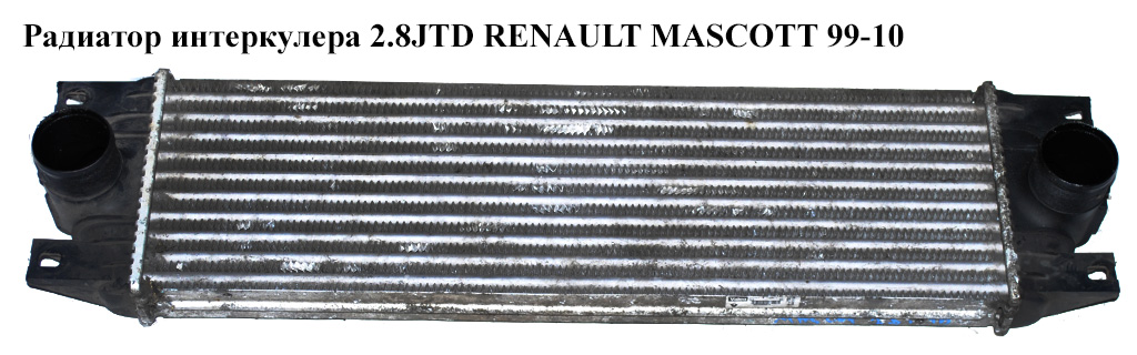 Радіатор інтеркулера 2.8JTD RENAULT MASCOTT 99-10 (РЕНО МАСКОТТ) (5010382814, 96768, 6095J8-1, 6095J81X)