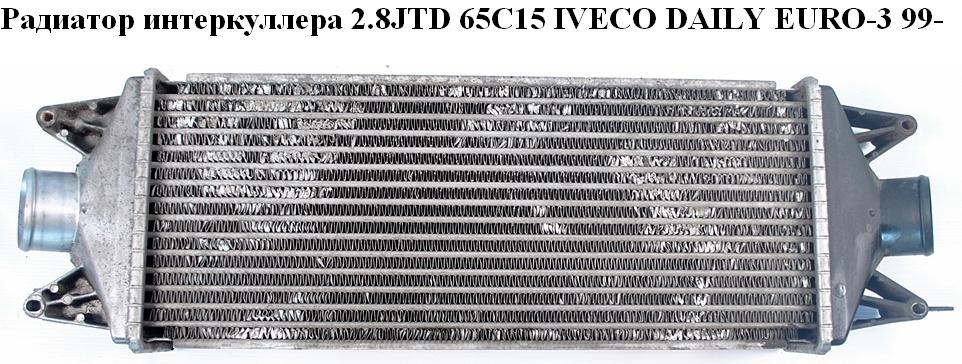 Радиатор интеркулера 2.8JTD 65С15 IVECO DAILY EURO-3 99- (ИВЕКО ДЕЙЛИ ЕВРО 3) (504022517)
