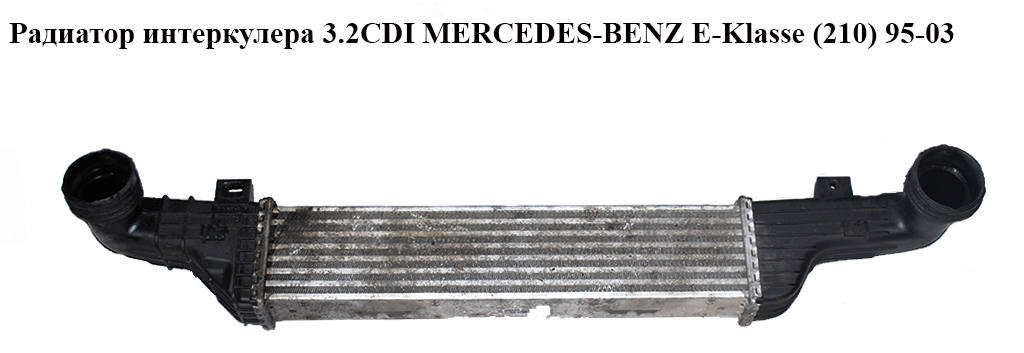 Радіатор інтеркулера 3.2CDI MERCEDES-BENZ E-Klasse (210) 95-03 (МЕРСЕДЕС БЕНЦ 210) (A2105002100, 2105002100, G1636000)