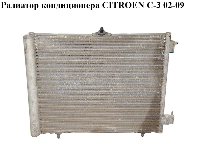 Радиатор кондиционера CITROEN C-3 02-09 (СИТРОЕН Ц-3) (9653035980)