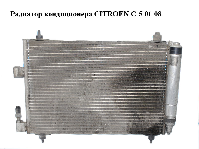 Радіатор кондиціонера CITROEN C-5 01-08 (СИТРОЕН Ц-5) (9632629580)