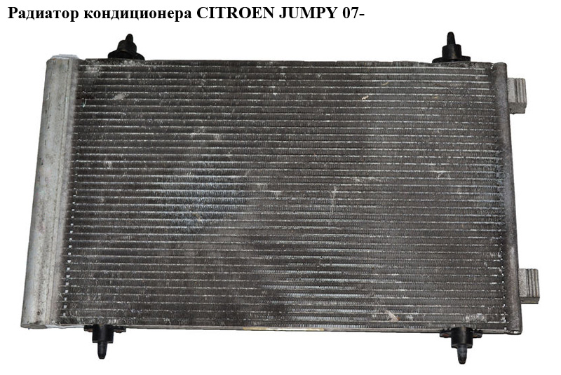 Радиатор кондиционера CITROEN JUMPY 07- (СИТРОЕН ДЖАМПИ) (1400836980)