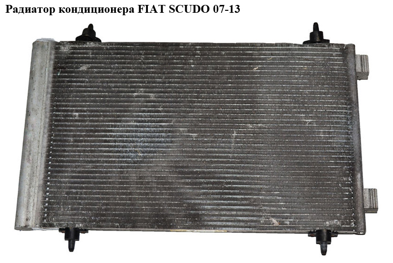 Радіатор кондиціонера FIAT SCUDO 07-13 (ФІАТ СКУДО) (1400836980)