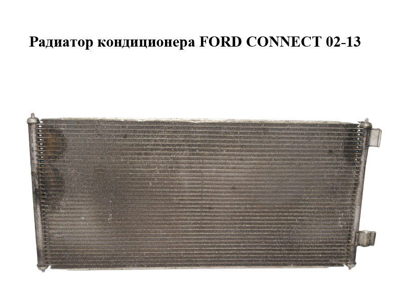 Радіатор кондиціонера FORD CONNECT 02-13 (ФОРД КОННЕКТ) (2T1H19710AB, 2T1H-19710-AB, 2T1H19710AC, 2T1H-19710-AC,
