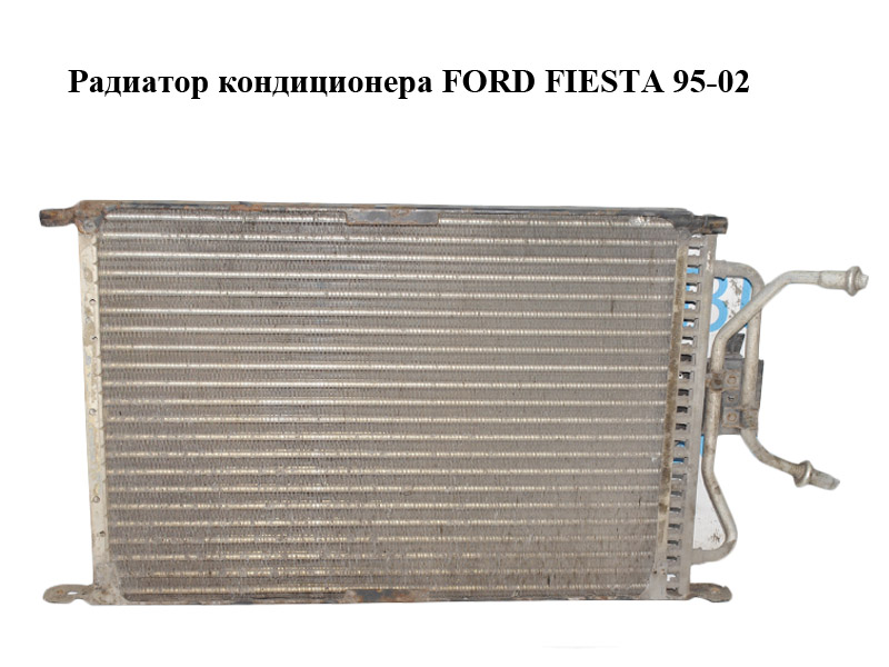 Радиатор кондиционера FORD FIESTA 95-02 (ФОРД ФИЕСТА) (96FW-19710-BA, 96FW19710BA)