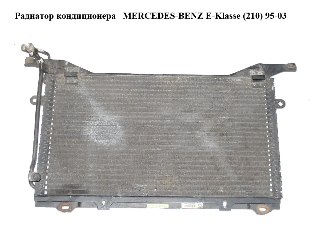 Радиатор кондиционера MERCEDES-BENZ E-Klasse (210) 95-03 (МЕРСЕДЕС БЕНЦ 210) (A2108300470, 2108300470)