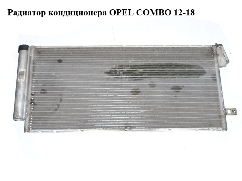 Радиатор кондиционера OPEL COMBO 12-18 (ОПЕЛЬ КОМБО 12-18) (51838048)