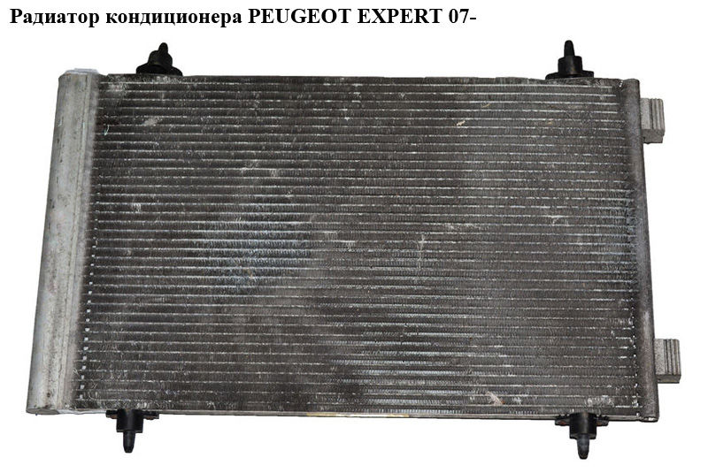 Радіатор кондиціонера PEUGEOT EXPERT 07- (ПЕЖО ЕКСПЕРТ) (1400836980)