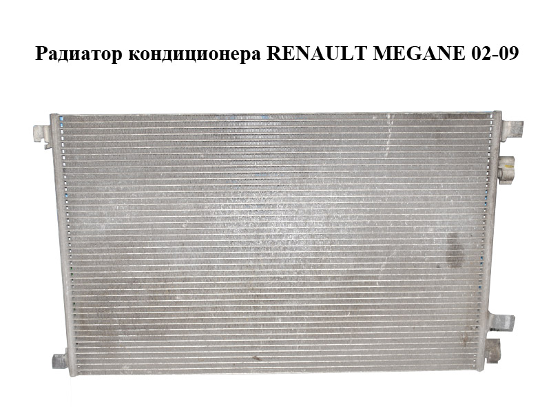 Радіатор кондиціонера RENAULT MEGANE 02-09 (РЕНО МЕГАН) (8200115543)