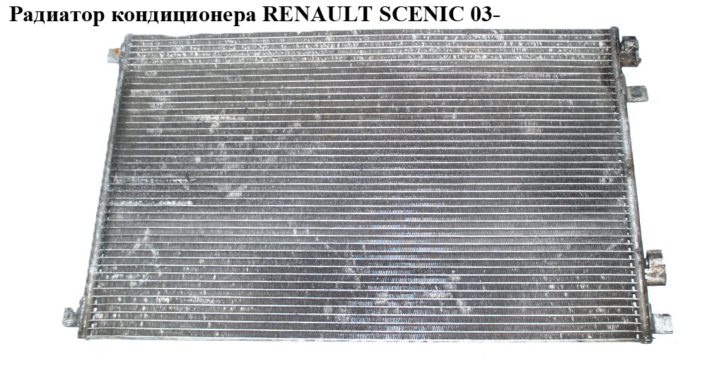 Радиатор кондиционера RENAULT SCENIC 03- (РЕНО СЦЕНИК) (8200115543)