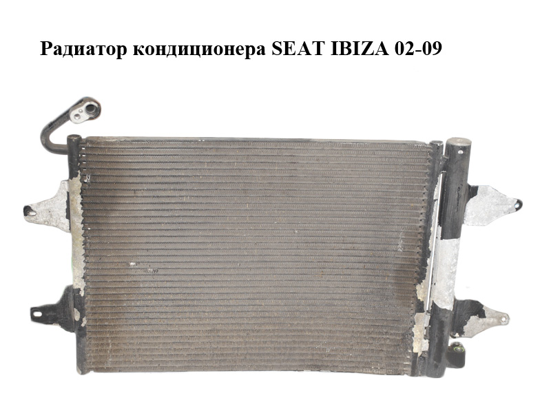 Радиатор кондиционера SEAT IBIZA 02-09 (СЕАТ ИБИЦА) (6Q0820411K)