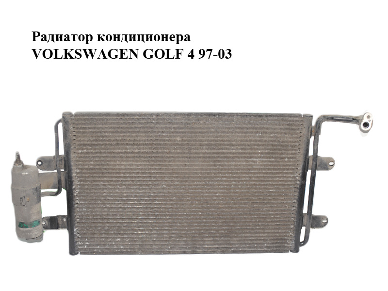 Радиатор кондиционера VOLKSWAGEN GOLF 4 97-03 (ФОЛЬКСВАГЕН ГОЛЬФ 4) (1J0820411D, 1J0820191)