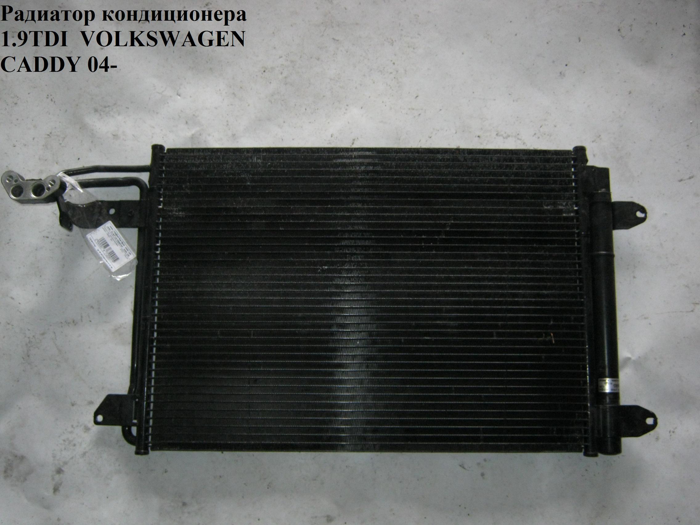 Радіатор кондиціонера 08- VOLKSWAGEN CADDY 04- (ФОЛЬКСВАГЕН КАДДИ) (1K0820191A, 1K0820411AC, 1K0820411AH, 1K0820411E, 1K0820411F, 1K0820411G, 1K0820411N, 1K0820411P, 1K0820411Q, 1K0820411T, 1KI0298403A)
