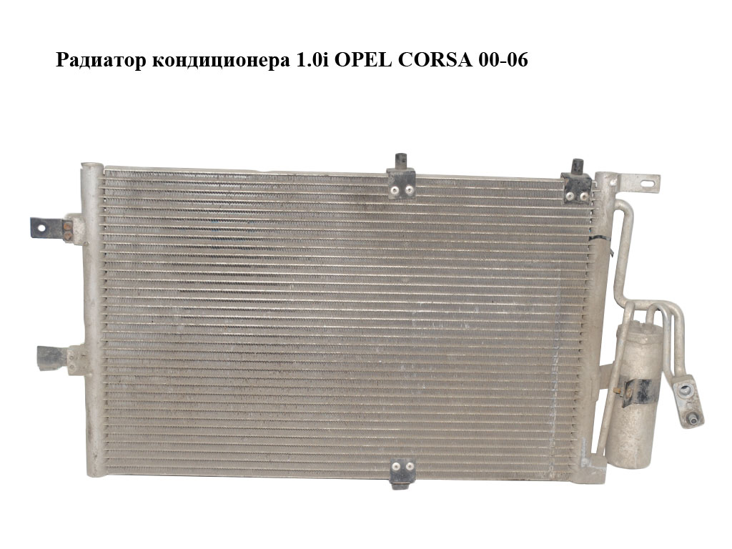 Радиатор кондиционера 1.0i OPEL CORSA 00-06 (ОПЕЛЬ КОРСА) (93183711)