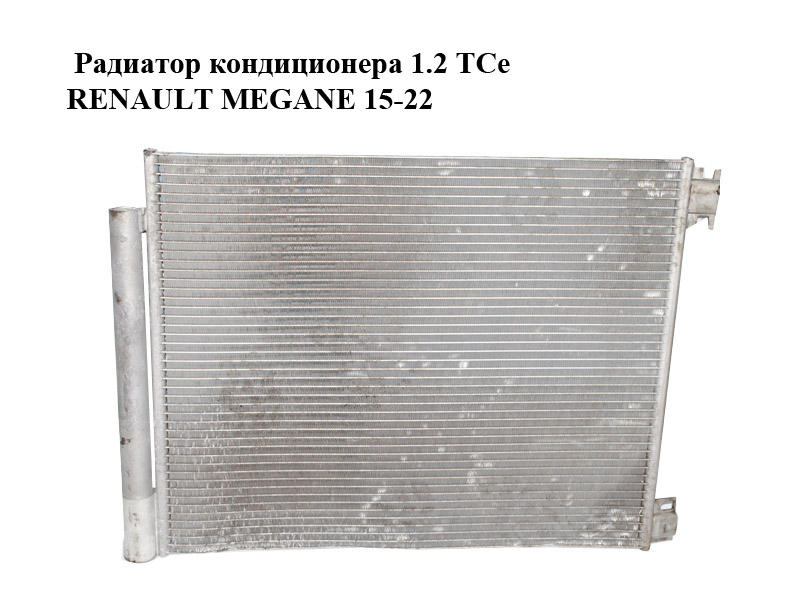 Радиатор кондиционера 1.2 TCe RENAULT MEGANE 15-22 (РЕНО МЕГАН) (921008540R)