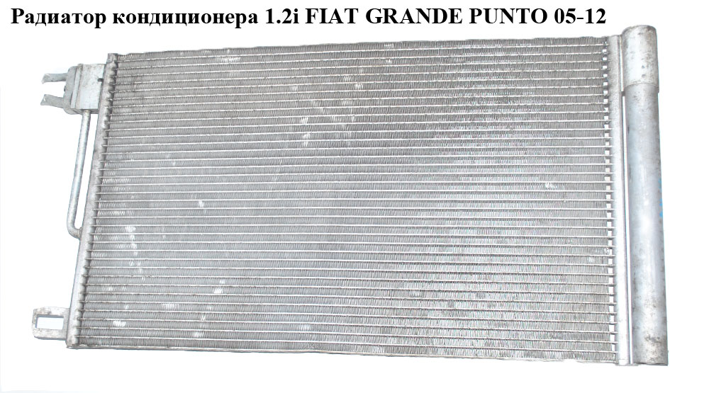 Радіатор кондиціонера 1.2i FIAT GRANDE PUNTO 05-12 (ФІАТ ГРАНДЕ ПУНТО)