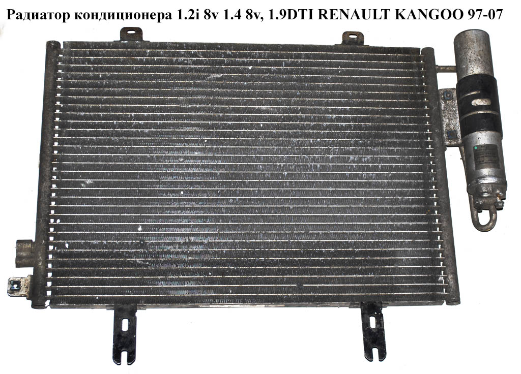 Радиатор кондиционера 1.2i 8v 1.4 8v, 1.9DTI RENAULT KANGOO 97-07 (РЕНО КАНГО) (7700301253)
