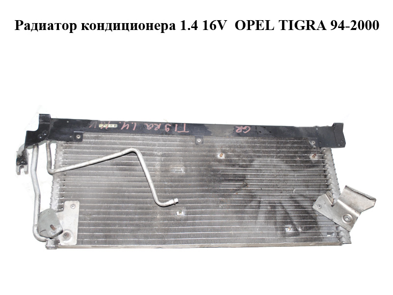 Радиатор кондиционера 1.4 16V OPEL TIGRA 94-2000 (ОПЕЛЬ ТИГРА) (90508125)