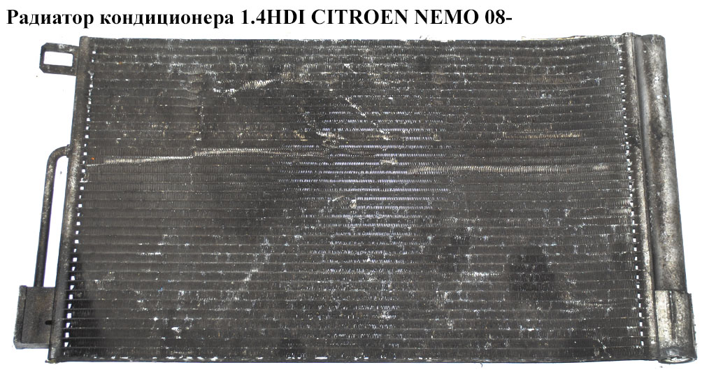 Радиатор кондиционера 1.4HDI 1.3HDI CITROEN NEMO 08- (СИТРОЕН НЕМО) (55700406)