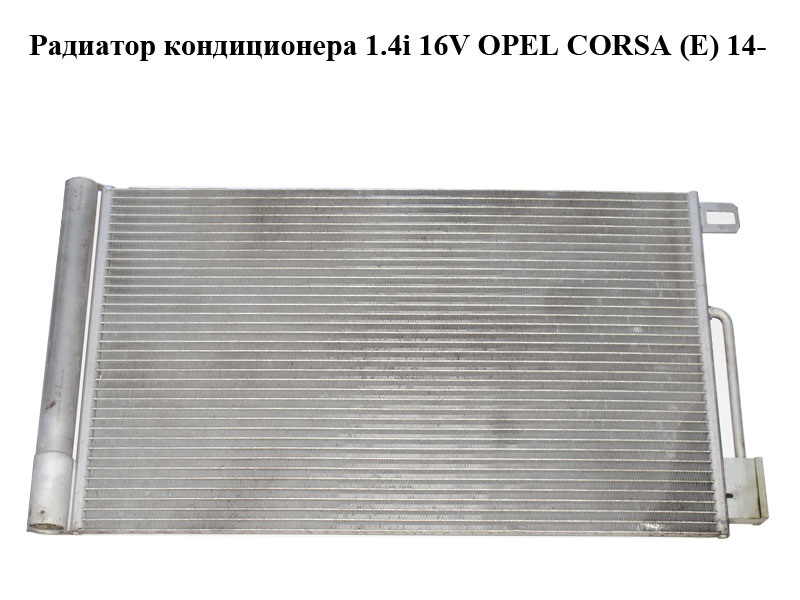 Радиатор кондиционера 1.4i 16V OPEL CORSA (E) 14- (ОПЕЛЬ КОРСА) (13400150, 51931470, D1478011)