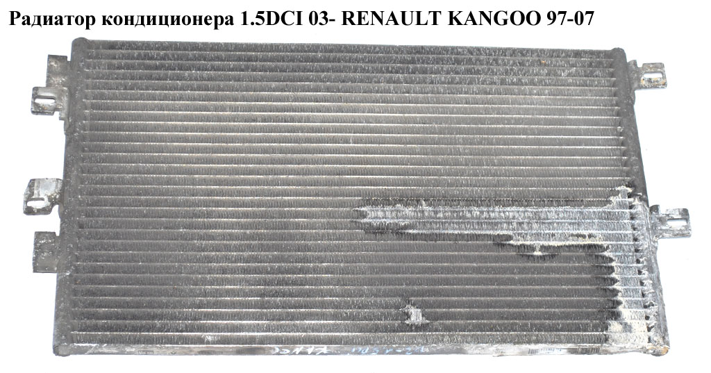 Радіатор кондиціонера 1.5DCI RENAULT KANGOO 97-07 (РЕНО КАНГО) (8200708130, 94657, 6061K81X, 6061K8C1, 817661,
