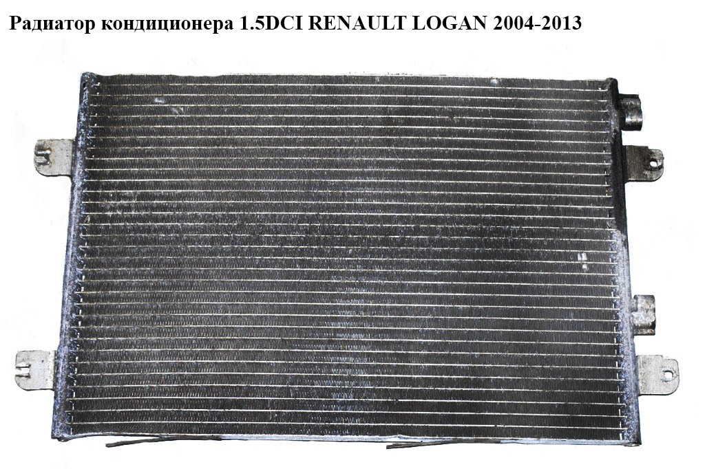 Радіатор кондиціонера 1.5DCI RENAULT LOGAN 2004-2013 (РЕНО ЛОГАН) (8200182361)