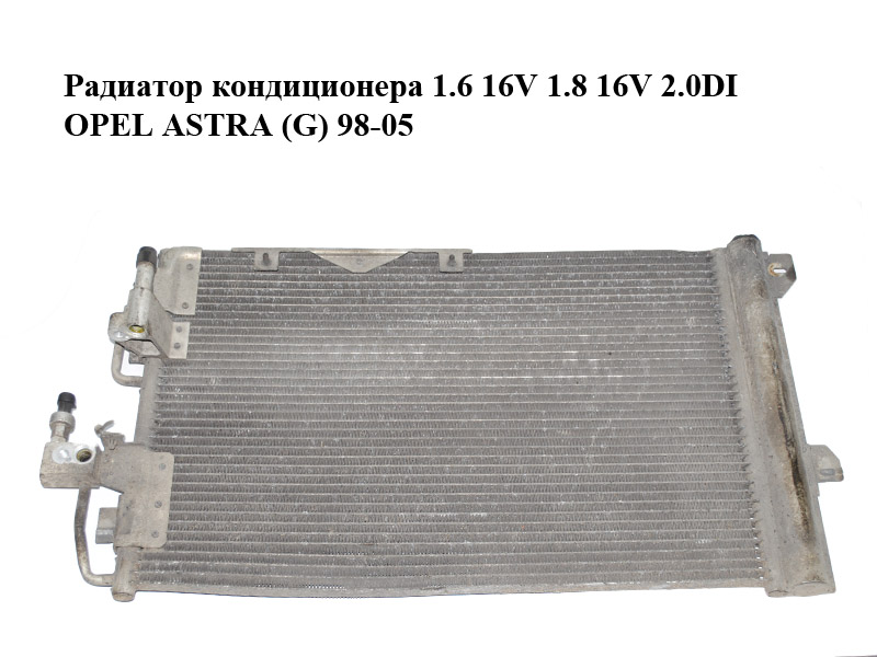 Радиатор кондиционера 1.6 16V 1.8 16V 2.0DI OPEL ASTRA (G) 98-05 (ОПЕЛЬ АСТРА G) (24431901)