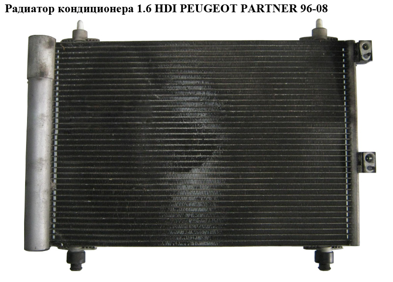 Радіатор кондиціонера 1.6 HDI PEUGEOT PARTNER 96-08 (ПЕЖО ПАРТНЕР)