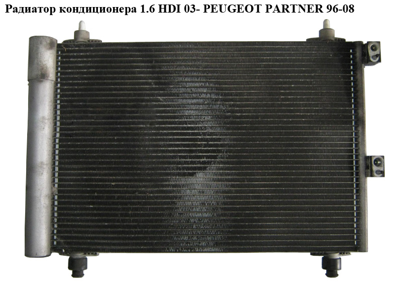 Радіатор кондиціонера 1.6 HDI 03- PEUGEOT PARTNER 96-08 (ПЕЖО ПАРТНЕР) (9645964780А)