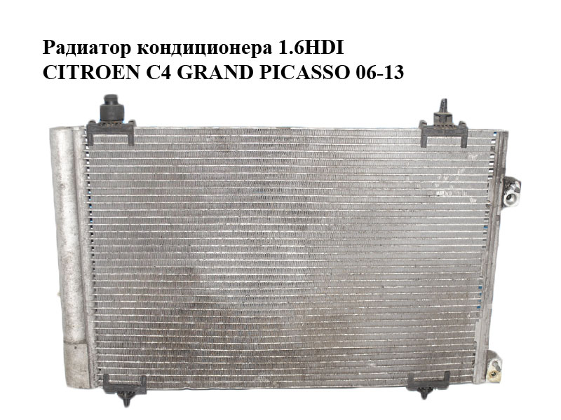 Радиатор кондиционера 1.6HDI CITROEN C4 GRAND PICASSO 06-13 (СИТРОЕН С4 ГРАНД ПИКАССО) (6455GH)