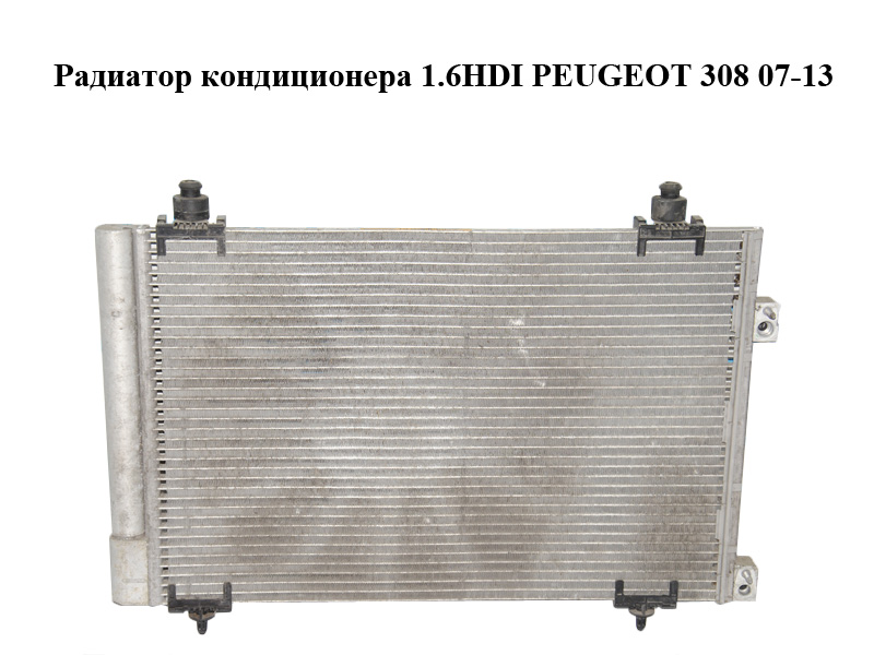 Радіатор кондиціонера 1.6HDI PEUGEOT 308 07-13 (ПЕЖО 308 ) (9682531580)