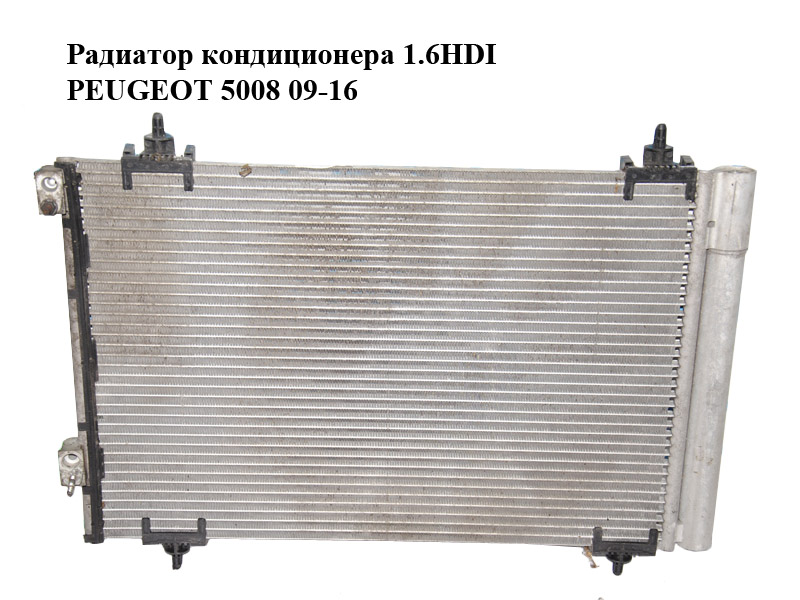 Радиатор кондиционера 1.6HDI PEUGEOT 5008 09-16 (ПЕЖО 5008) (6455GH)
