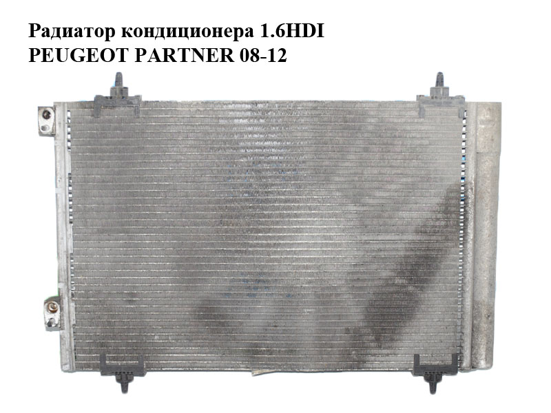 Радиатор кондиционера 1.6HDI PEUGEOT PARTNER 08-12 (ПЕЖО ПАРТНЕР) (9682531580)