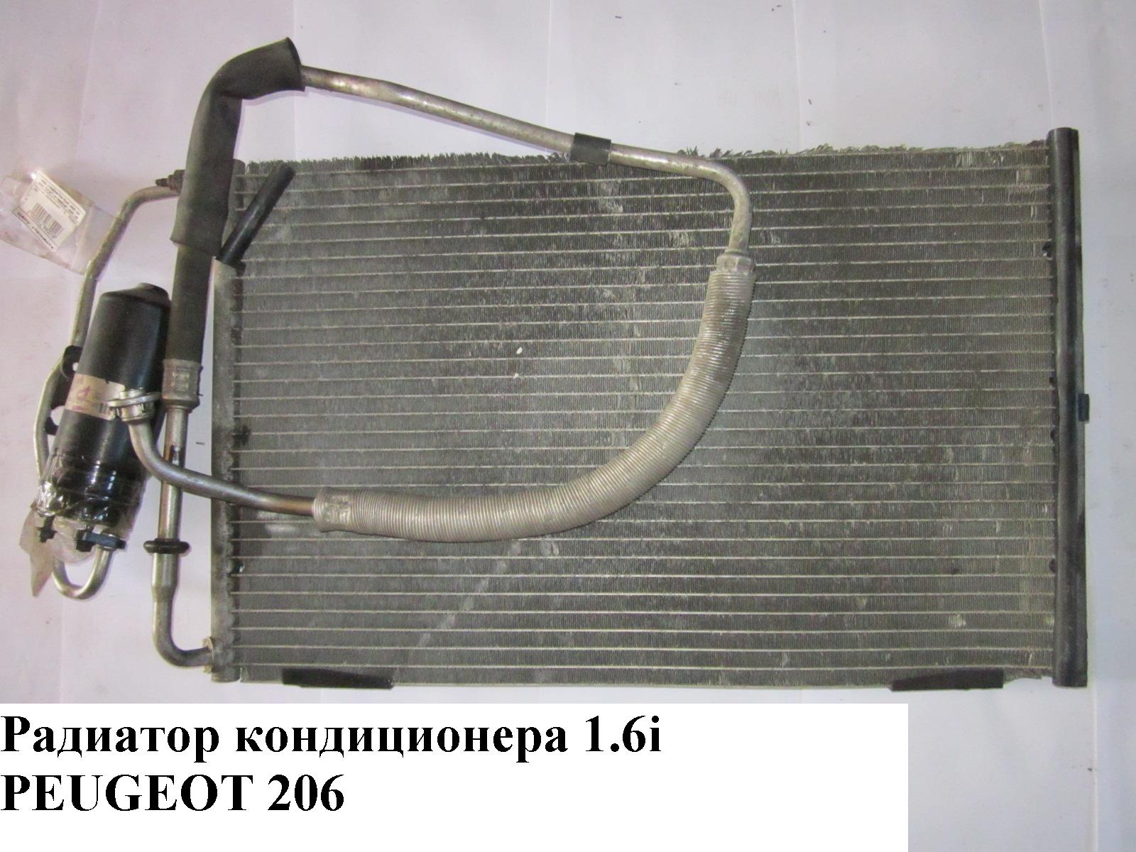 Радиатор кондиционера 1.6i PEUGEOT 206 98-05 (ПЕЖО 206)