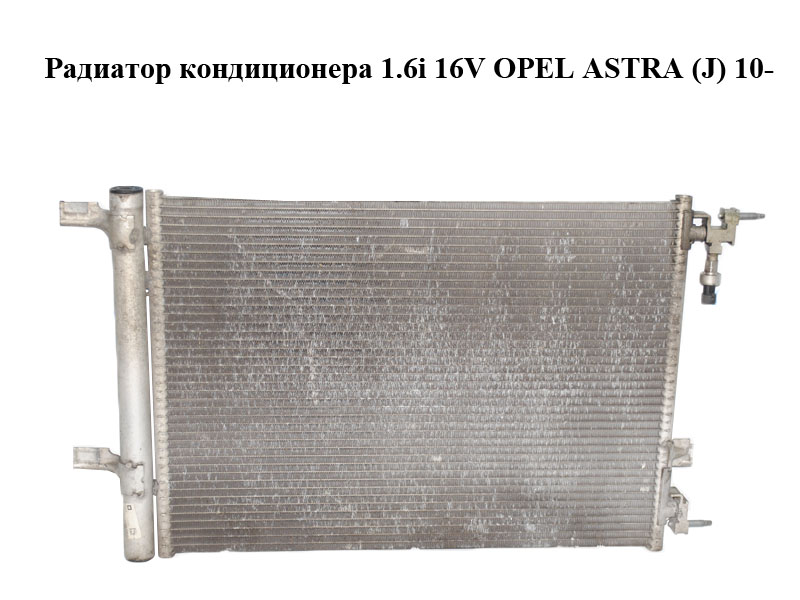 Радиатор кондиционера 1.6i 16V OPEL ASTRA (J) 10- (ОПЕЛЬ АСТРА J) (13267648)