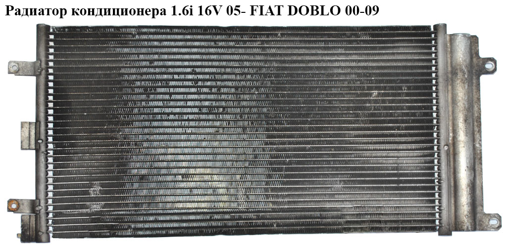 Радиатор кондиционера 1.6i 16V 05- FIAT DOBLO 00-09 (ФИАТ ДОБЛО) (0804.2067, 43261, 35752, 104777, 10-45619-SX, 082045N, 082024N, WG2161079)