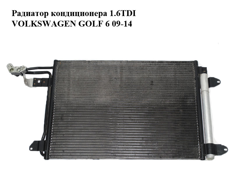 Радіатор кондиціонера 1.6TDI VOLKSWAGEN GOLF 6 09-14 (ФОЛЬКСВАГЕН ГОЛЬФ 6) (1K0820411AC)