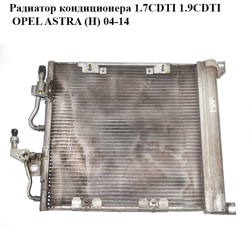 Радиатор кондиционера 1.7CDTI 1.9CDTI OPEL ASTRA (H) 04-14 (ОПЕЛЬ АСТРА H) (13129195)