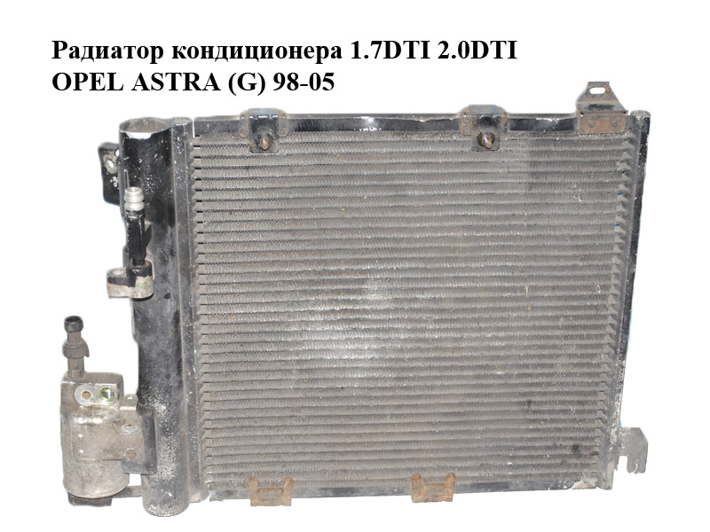 Радиатор кондиционера 1.7DTI 2.0DTI OPEL ASTRA (G) 98-05 (ОПЕЛЬ АСТРА G) (24465322)