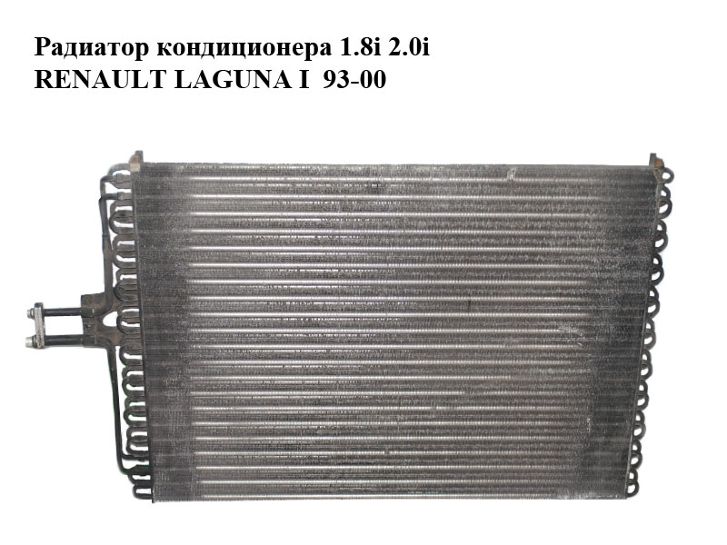 Радіатор кондиціонера 1.8i 2.0i RENAULT LAGUNA I 93-00 (РЕНО ЛАГУНА) (7701038227, 7701238227)